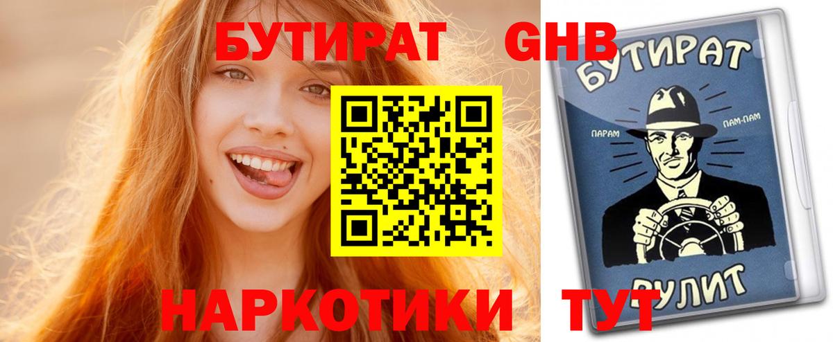 БУТИРАТ GHB Тавда