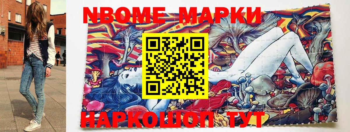Марки NBOMe 1,8мг Тавда